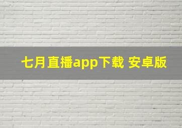 七月直播app下载 安卓版